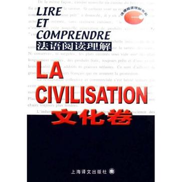 法语阅读理解(文化卷)
