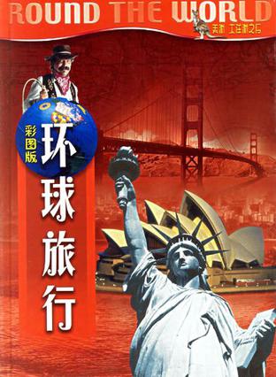 环球旅行