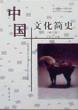 中国文化简史