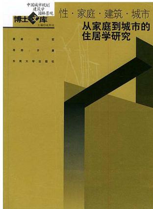 性家庭建筑城市