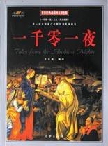 一千零一夜