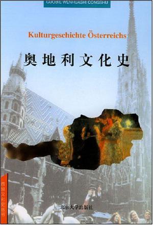 奥地利文化史