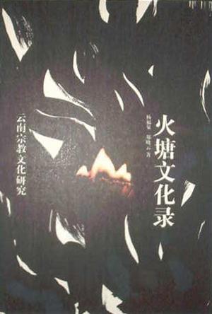 火塘文化录