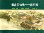 逝去的仙境——圆明园