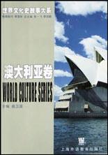 世界文化史故事大系·澳大利亚卷