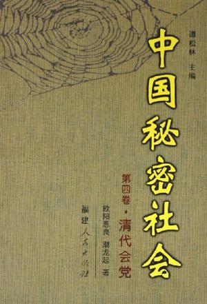 中国秘密社会.第四卷，清代会党