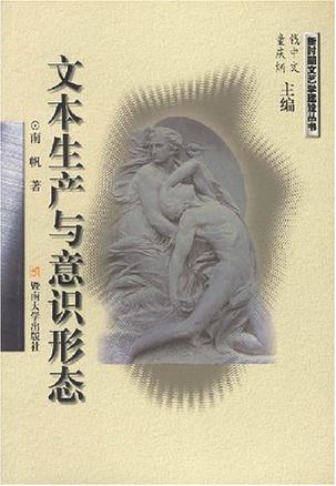 文本生产与意识形态