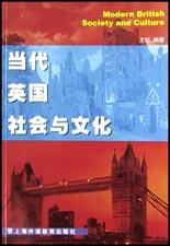 当代英国社会与文化
