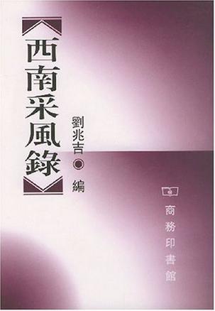 西南采风录