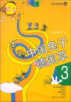 中国兔子德国草3