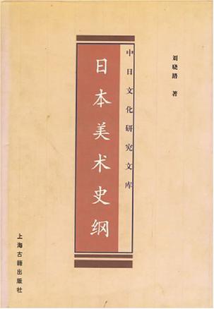 日本美术史纲