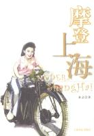 摩登上海
