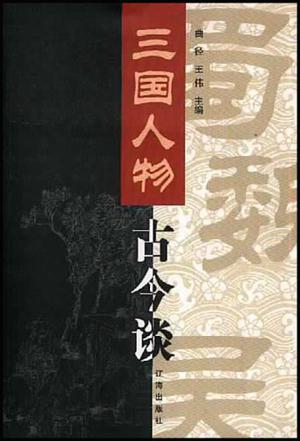 三国人物古今谈