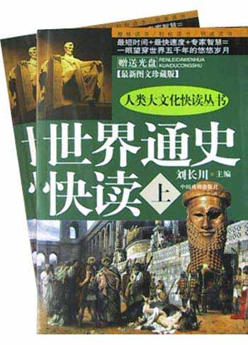 世界通史快读