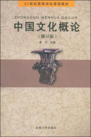 中国文化概论