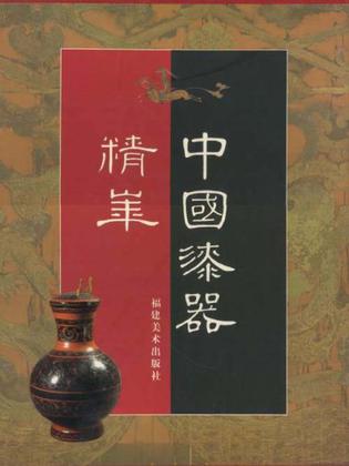 中国漆器精华