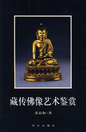 藏传佛像艺术鉴赏