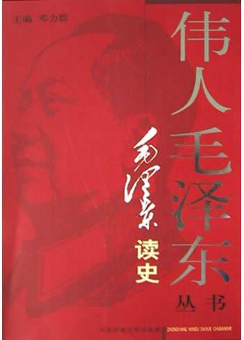 毛泽东读史