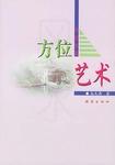 中国建筑方位艺术