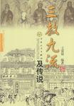 三教九流及传说