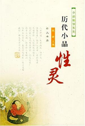 历代小品性灵 历代小品性灵