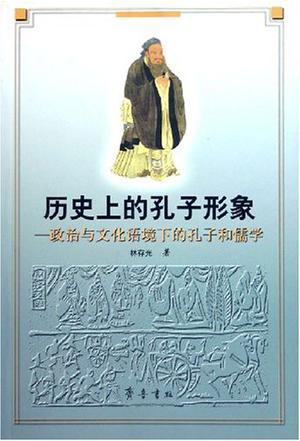 历史上的孔子形象