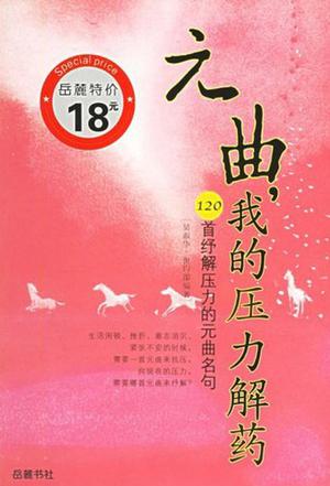 元曲，我的压力解药