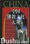 中国佛教文化大观