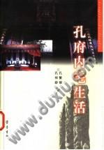 孔府内宅生活