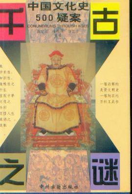 千古之谜 中国文化史500疑案(续) 精
