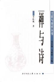 禅与诗
