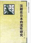 汉籍在日本的流布研究