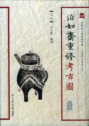 泊如斋重修考古图
