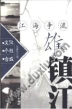 江海争流雄镇江