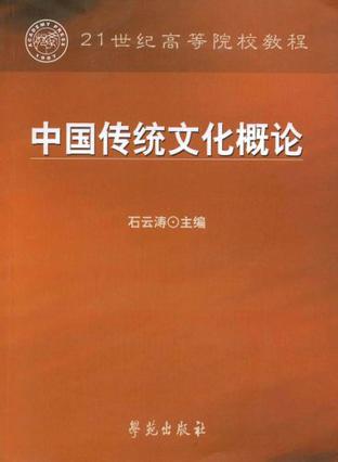 中国传统文化概论