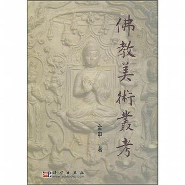 佛教美术丛考