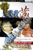 另类收藏