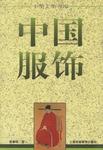 中国服饰