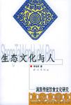 生态文化与人