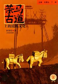 茶马古道上的民族文化 （全3册）