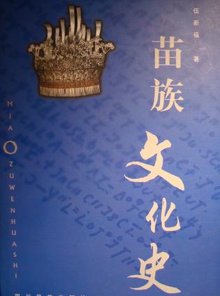 苗族文化史