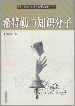 希特勒与知识分子