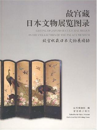 故宫藏日本文物展览图录