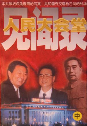 人民大会堂见闻录/全三册