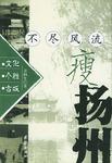 不尽风流瘦扬州