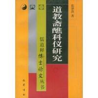道教斋醮科仪研究