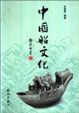 中国船文化