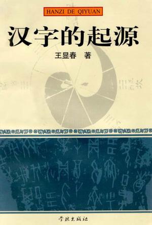 汉字的起源