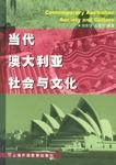 当代澳大利亚社会与文化