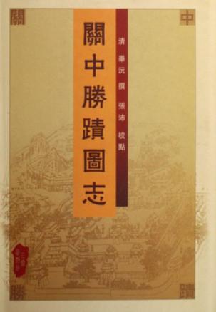 关中胜迹图志